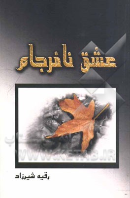 عشق نافرجام