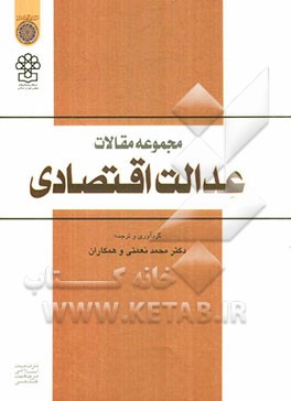 مجموعه مقالات عدالت اقتصادی