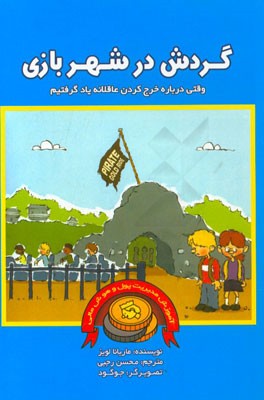 گردش در شهربازی