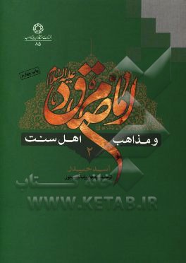 امام صادق (ع) و مذاهب اهل سنت