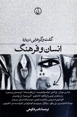 گفت وگوهایی درباره انسان و فرهنگ: فرانس دووال، پل اکمن، فرانسواز هریتیه، ژان فاوره ساد، …
