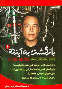 بازگشت به آینده: داستان زندگی ایلان ماسک Elon Musk