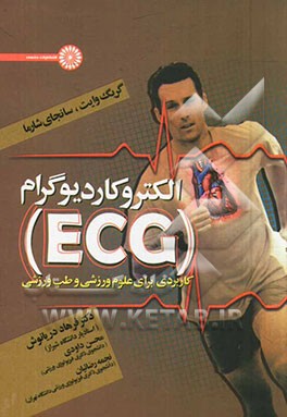 الکتروکاردیوگرام (ECG) کاربردی برای علوم ورزشی و طب ورزشی