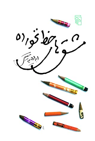 مشق های خط نخورده