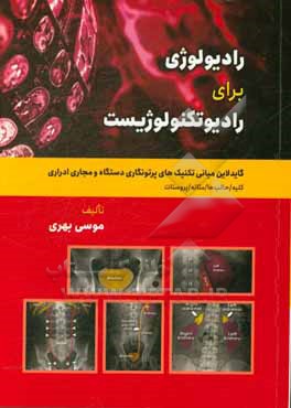 رادیولوژی برای رادیوتکنولوژیست: گایدلاین مبانی تکنیک های پرتونگاری دستگاه و مجاری ادراری (کلیه ها، حالب ها، مثانه، پروستات)