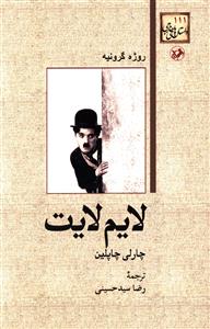 لایم لایت چارلی چاپلین