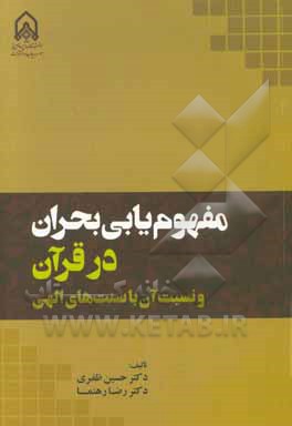 مفهوم یابی بحران در قرآن و نسبت آن با سنت های الهی