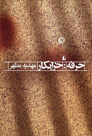 حرفه: خرابکار