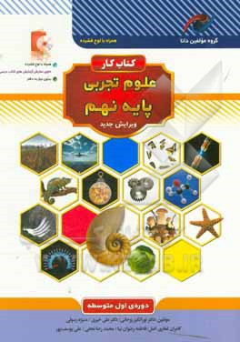 کتاب کار علوم تجربی پایه نهم دوره ی اول متوسطه