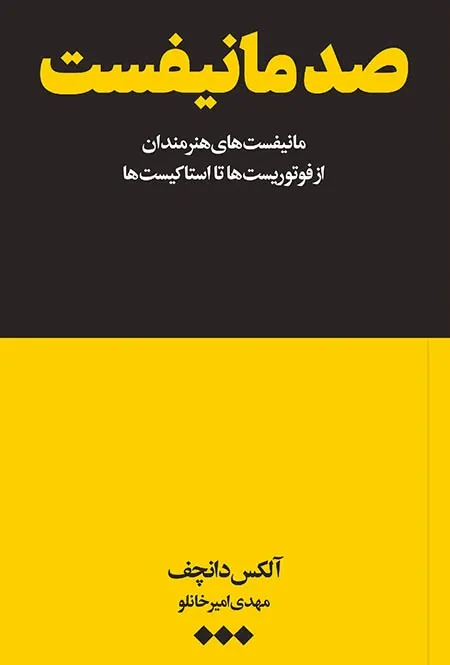 صد مانیفست: مانیفست های هنرمندان از فوتوریست ها تا استاکیست ها