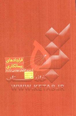 هندبوک مهندسی قرارداد: قراردادهای پیمانکاری