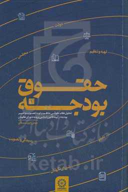 حقوق بودجه: تحلیل نظام حقوقی حاکم بر تهیه، تصویب و تغییر بودجه در آینه قانون اساسی و رویه های شورای نگهبان