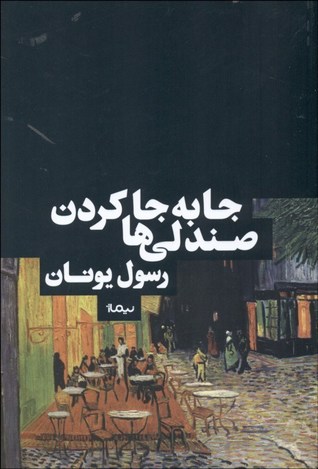 جابه جا کردن صندلی ها (یاداشت ها)