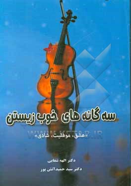 سه گانه های خوب زیستن: عشق - موفقیت - شادی