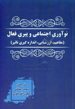 نوآوری اجتماعی و پیری فعال (مفاهیم، ارزشیابی، اندازه گیری تاثیر)