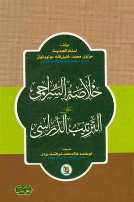 خلاصه السراجی علی الترتیب الدراسی