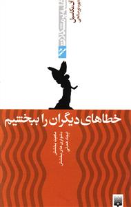 چگونه خطاهای دیگران را ببخشیم