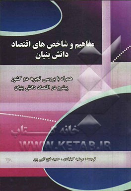 مفاهیم و شاخص های اقتصاد دانش بنیان: همراه با بررسی تجربه دو کشور پیشرو در اقتصاد دانش بنیان