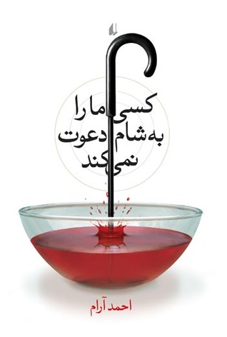 کسی ما را به شام دعوت نمی کند