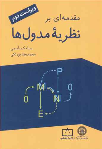 مقدمه ای بر نظریه مدول ها