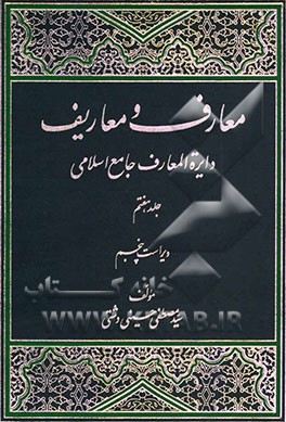 معارف و معاریف (دایره المعارف جامع اسلامی)