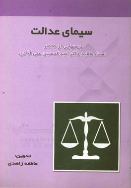 سیمای عدالت: درسهایی از محضر استاد فقید دکتر عبدالحسین علی آبادی