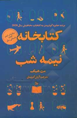 کتابخانه نیمه شب