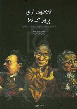 افلاطون آری، پروزاک نه!: به کارگیری حکمت جاودان در مشکلات روزمره