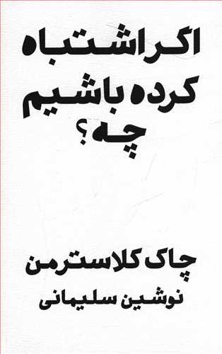 اگر اشتباه کرده باشیم چه؟: تصور حال در قالب گذشته