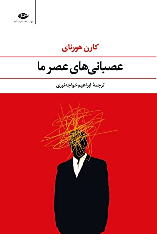 عصبانی های عصر ما