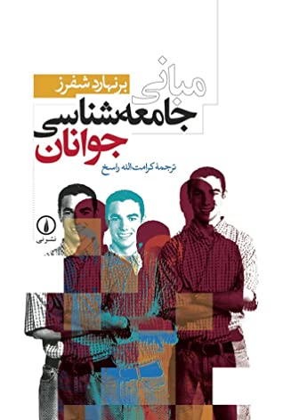 مبانی جامعه شناسی جوانان