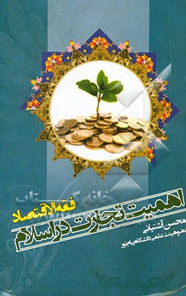 اهمیت تجارت در اسلام (فقه الاقتصاد)