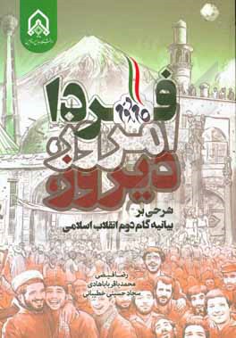دیروز، امروز، فردا: شرحی بر بیانیه گام دوم انقلاب اسلامی