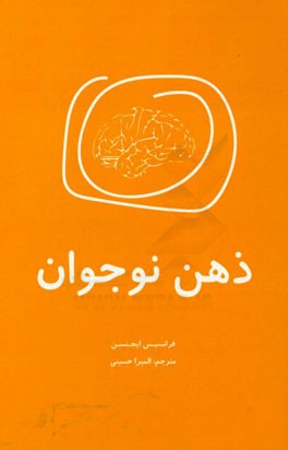 ذهن نوجوان: راهنمای عصب شناختی برای پرورش نوجوانان و جوانان