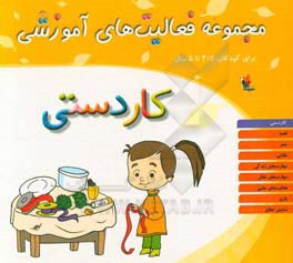 مجموعه فعالیت های آموزشی برای کودکان 3/5 تا 5 سال: کاردستی