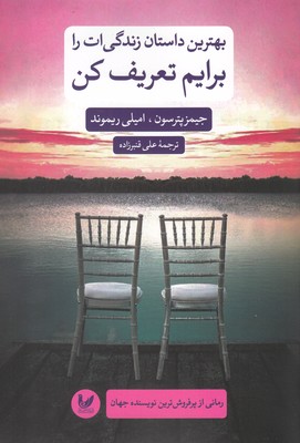 بهترین داستان زندگیت را برایم تعریف کن