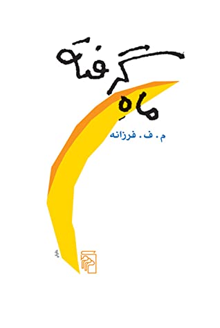 ماه گرفته: نمایشنامه در چهار پرده