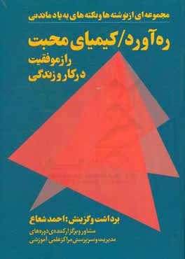 ره آورد / کیمیای محبت "راز موفقیت در کار و زندگی": مجموعه ای از نوشته ها و نکته های به یاد ماندنی