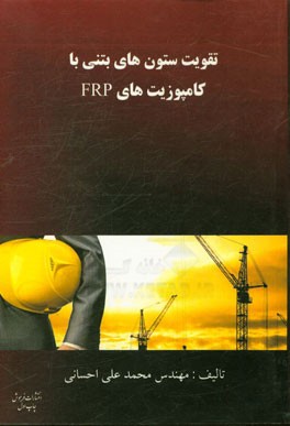 تقویت ستون های بتنی با کامپوزیت های FRP