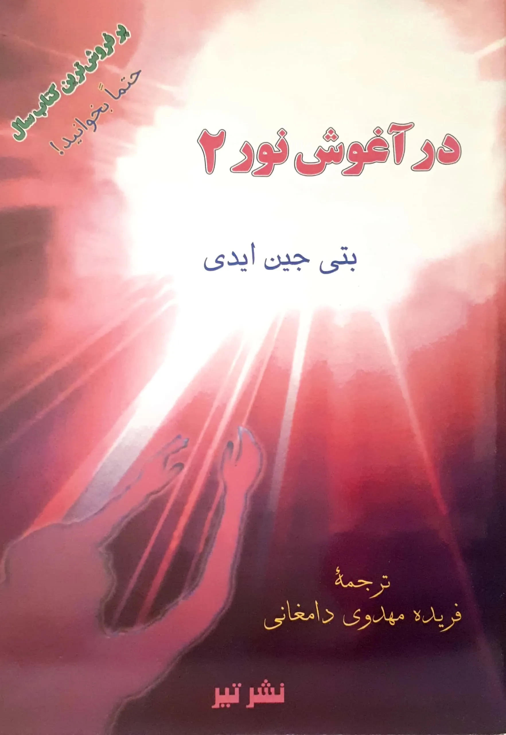 در آغوش نور 2