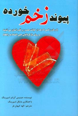 پیوند زخم خورده: درمان زخمی که بعد از خیانت همسر بر قلب انسان می نشیند و بازگردان حس اعتماد به رابط