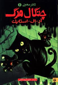 چنگال مرگ