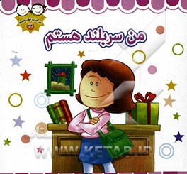 من سربلند هستم