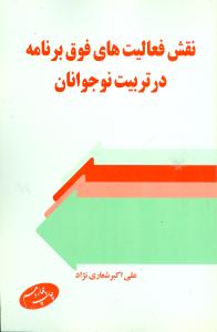 نقش فعالیت های فوق برنامه در تربیت نوجوانان