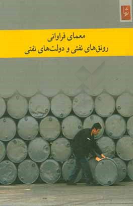 معمای فراوانی: رونق های نفتی و دولت های نفتی
