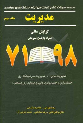 مجموعه سوالات کنکور کارشناسی ارشد دانشگاه های سراسری مدیریت گرایش مالی همراه با پاسخ تشریحی ...