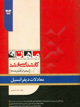 معادلات دیفرانسیل: از مجموعه کتاب های آمادگی کارشناسی ارشد ماهان