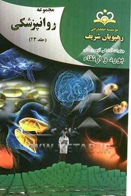 مجموعه روانپزشکی مرجع 92