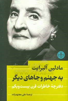 به جهنم و جاهای دیگر: دفترچه خاطرات قرن بیست و یکم