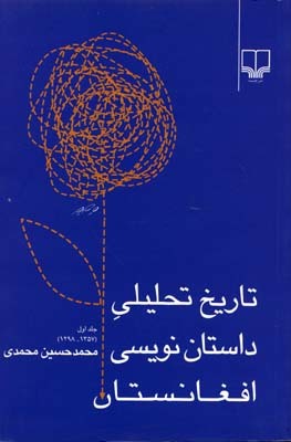 تاریخ تحلیلی داستان نویسی افغانستان (1357 - 1298)